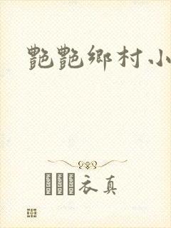 艳艳乡村小说