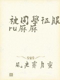 被同学征服的巨ru麻麻封面