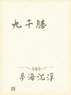 九千胜封面