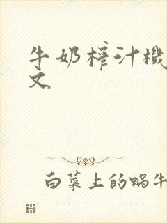牛奶榨汁机po文