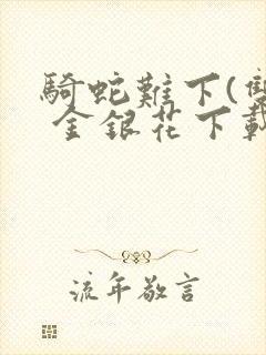 骑蛇难下(双) 金银花下载