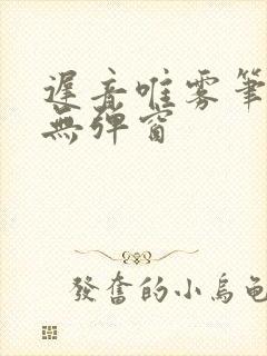 迟音唯雾笔趣阁无弹窗