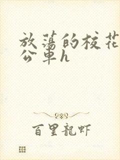 放荡的校花女友公车h