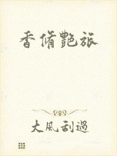香修艳旅