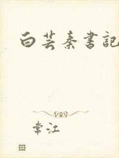 白芸秦书记