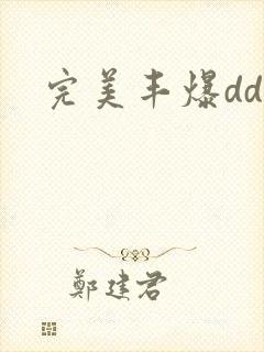 完美丰爆dd大封面