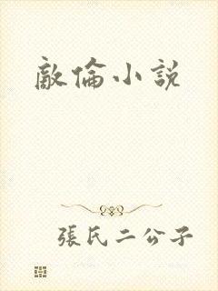 敌伦小说