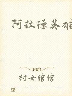 阿拉德英雄传