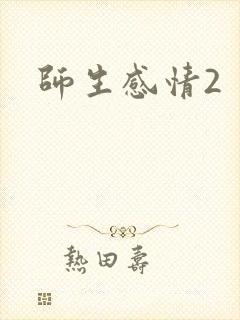 师生感情2