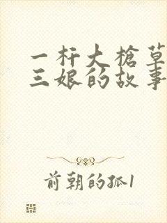 一杆大枪草一家三娘的故事