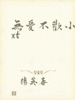 无爱不欢小说txt封面