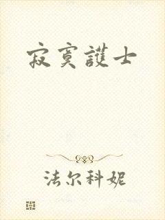 寂寞护士