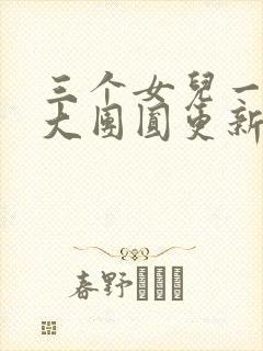 三个女儿一锅烩大团圆更新时间封面