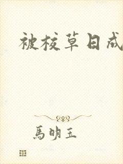 被校草日成母狗