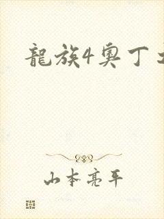 龙族4奥丁之渊