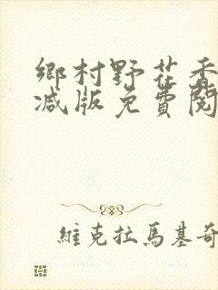 乡村野花香无删减版免费阅读全文