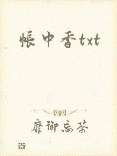 帐中香txt