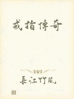 戒指传奇