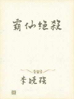 霸仙绝杀