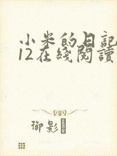 小米的日记1-12在线阅读