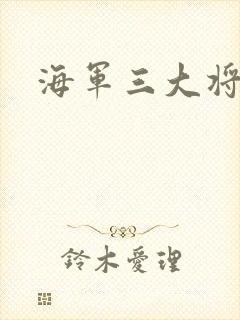 海军三大将