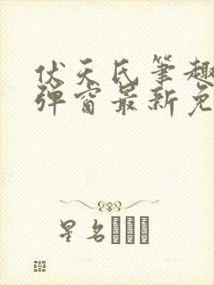伏天氏笔趣阁无弹窗最新免费