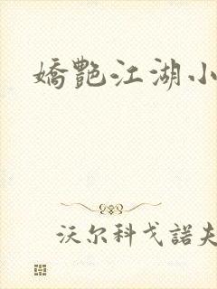 娇艳江湖小说