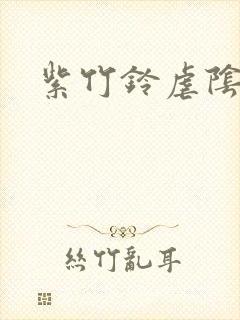 紫竹铃虐阴