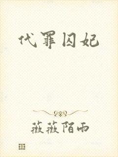 代罪囚妃