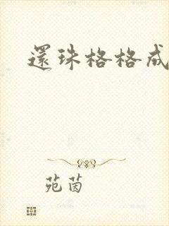 还珠格格成人