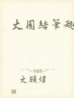 大团结笔趣阁