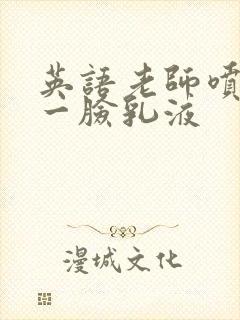 英语老师喷了我一脸乳液
