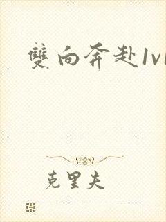 双向奔赴1v1