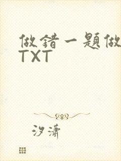 做错一题做一次TXT