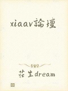 xiaav论坛封面
