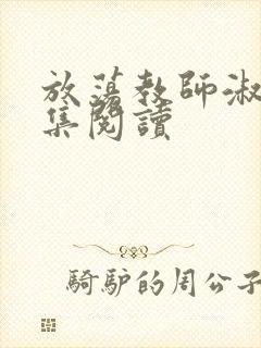 放荡教师淑敏全集阅读