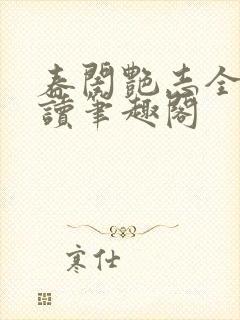 春闺艳志全文阅读笔趣阁