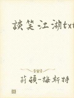 谈笑江湖txt