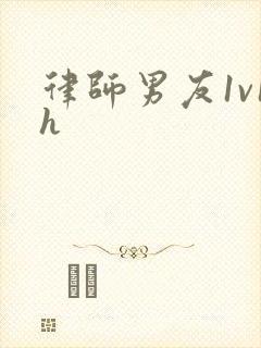 律师男友1v1h
