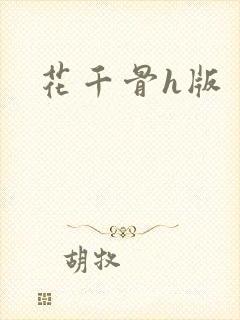 花千骨h版