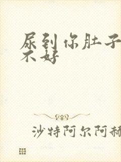 尿到你肚子里好不好