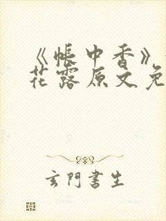 《帐中香》金银花露原文免费无弹窗