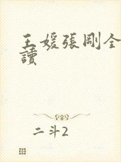 王媛张刚全文阅读