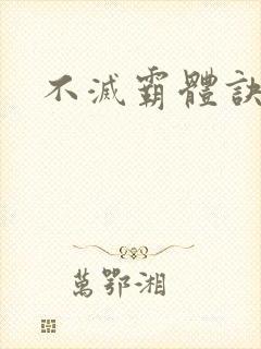 不灭霸体诀