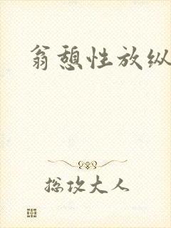 翁憩性放纵交换
