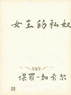 女王的私奴