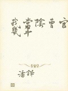 我当阴曹官的那几年
