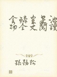 金鳞岂是池中之物全文阅读
