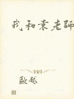 我和袁老师