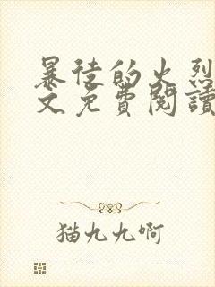 暴徒的火烈鸟全文免费阅读笔趣阁